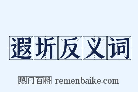 遐圻反义词是什么意思的图片